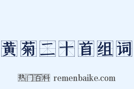 黄菊二十首组词是什么意思的图片